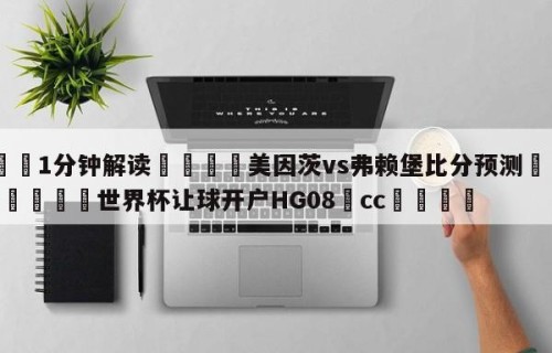💦1分钟解读👇美因茨vs弗赖堡比分预测👇2026🍏世界杯让球开户HG08•cc💯