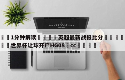 💦1分钟解读👇英超最新战报比分👇2026🍏世界杯让球开户HG08•cc💯