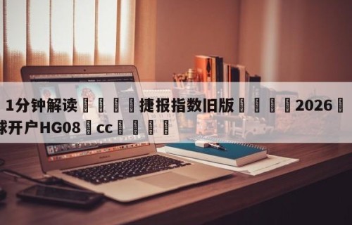 💦1分钟解读👇捷报指数旧版👇2026🍏世界杯让球开户HG08•cc💯