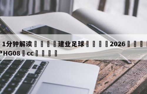 💦1分钟解读👇建业足球👇2026🍏世界杯让球开户HG08•cc💯