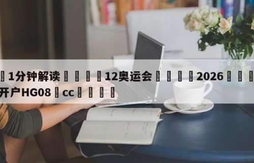 💦1分钟解读👇12奥运会👇2026🍏世界杯让球开户HG08•cc💯