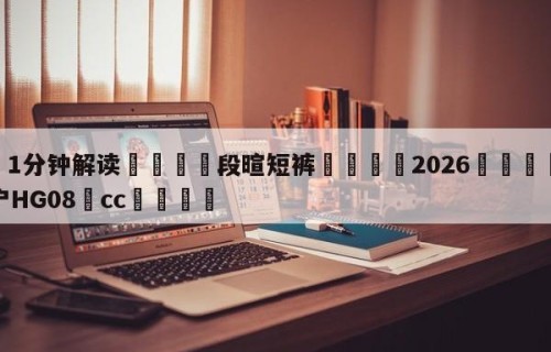 💦1分钟解读👇段暄短裤👇2026🍏世界杯让球开户HG08•cc💯