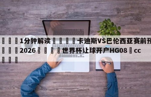 💦1分钟解读👇卡迪斯VS巴伦西亚赛前预测👇2026🍏世界杯让球开户HG08•cc💯