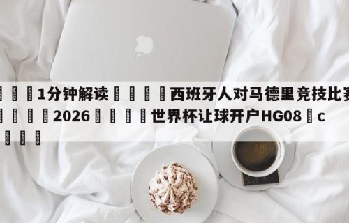 💦1分钟解读👇西班牙人对马德里竞技比赛直播👇2026🍏世界杯让球开户HG08•cc💯