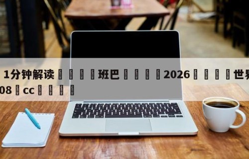 💦1分钟解读👇班巴👇2026🍏世界杯让球开户HG08•cc💯