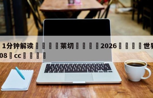 💦1分钟解读👇莱切👇2026🍏世界杯让球开户HG08•cc💯